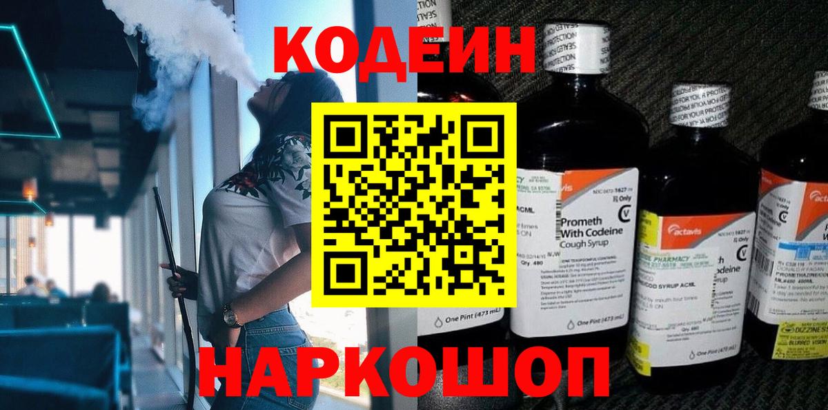 Кодеин Purple Drank Старая Купавна